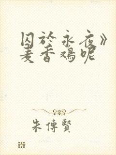 囚于永夜》by麦香鸡呢