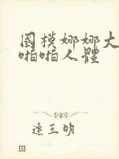 国模娜娜大尺度啪啪人体