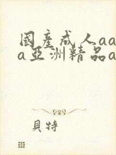 国产成人aaaa亚洲精品av