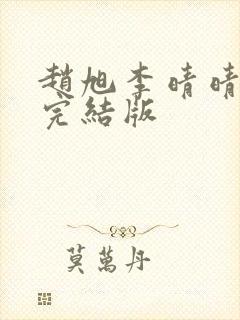 赵旭李晴晴免费完结版封面