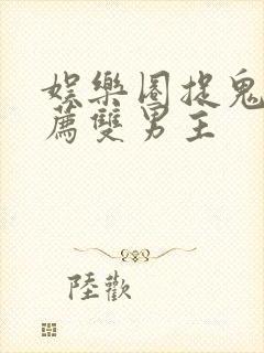 娱乐圈捉鬼文推荐双男主