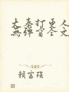 大奉打更人小说无弹窗全文免费阅读