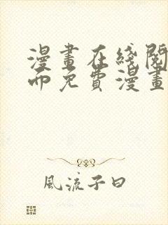 漫画在线阅读页面免费漫画入口