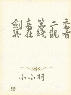 剑来第二季第4集在线观看