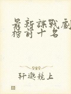 最新谍战剧排行榜前十名