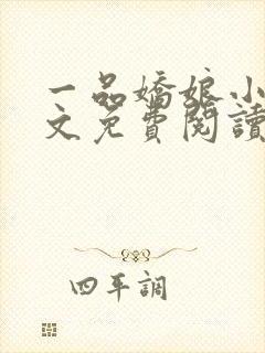 一品娇娘小说全文免费阅读