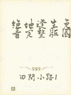 绝地逢生免费观看完整版国语高清在线