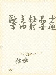 欧美极品少妇无常内射普通话对白