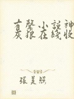 有声小说神墓大灰狼在线收听