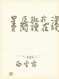 星辰与我漫画免费阅读在线下拉式