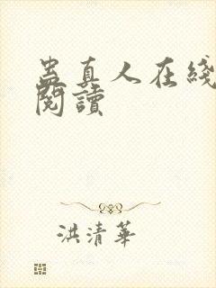 蛊真人在线全文阅读