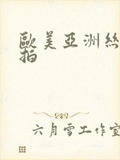 欧美亚洲丝袜自拍