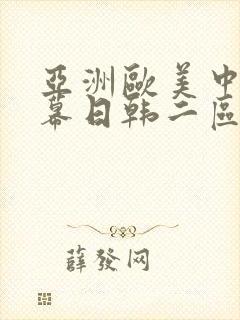 亚洲欧美中文字幕日韩二区