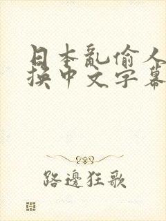 日本乱偷人妻互换中文字幕封面