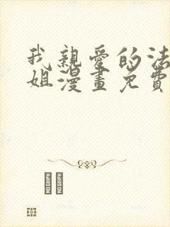 我亲爱的法医小姐漫画免费版