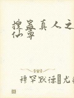 搜蛊真人之淫邪仙尊