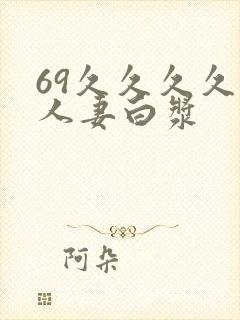 69久久久久久人妻白浆