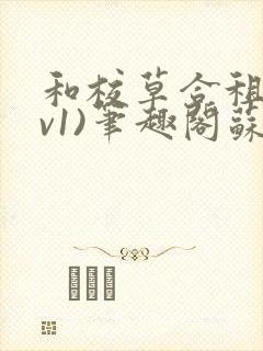 和校草合租(1v1)笔趣阁苏墨