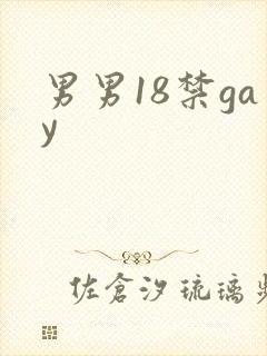 男男18禁gay