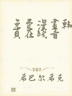 免费漫画韩漫首页在线看