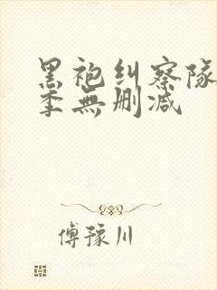 黑袍纠察队第4季无删减