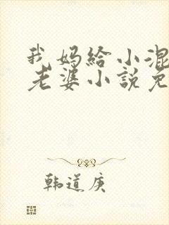 我妈给小混混当老婆小说免费阅读