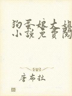 狗蛋娘大姐二姐小说免费阅读全文