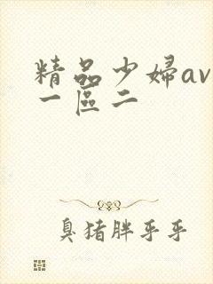 精品少妇av区一区二