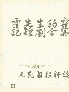 霍先生的宠妻日记短剧合集