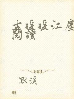 古暖暖江尘御 阅读