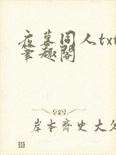 夜幕同人txt笔趣阁