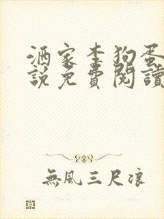 洒家李狗蛋的小说免费阅读