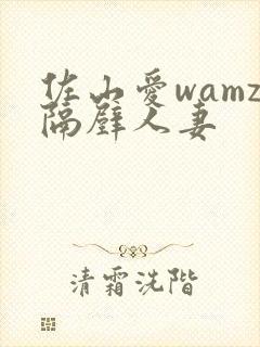 佐山爱wamz隔壁人妻封面