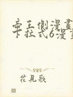 帝王侧漫画免费下拉式6漫画封面