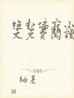 绝对偏宠小说全文免费阅读无弹窗