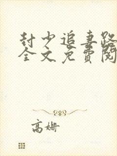 封少追妻路太难全文免费阅读