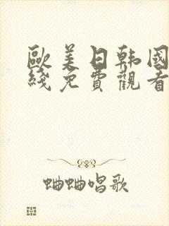 欧美日韩国产在线免费观看视频