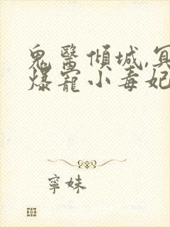 鬼医倾城,冥帝爆宠小毒妃全