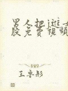 男人把j进女屁股免费视频