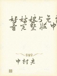 好姑娘5免费观看完整版中文高清