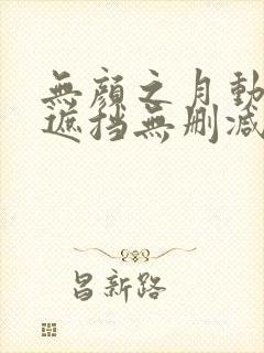 无颜之月动漫无遮挡无删减封面