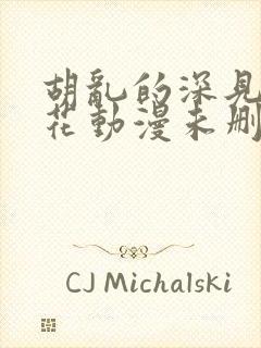 胡乱的深见君樱花动漫未删减封面