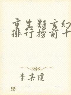 重生类玄幻小说排行榜前十名