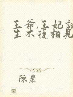 王爷,王妃说此生不复相见免费阅读