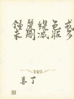 钟丽缇色戒hd未删减版多少分钟