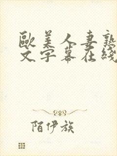 欧美人妻熟妇中文字幕在线