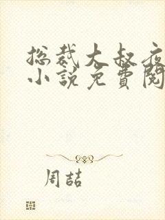 总裁大叔夜夜宠小说免费阅读