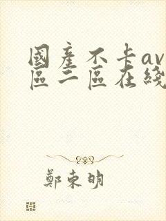 国产不卡av一区二区在线观看封面