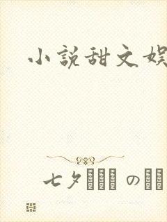 小说甜文娱乐圈