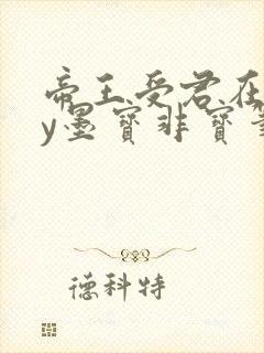 帝王受君在下by墨宝非宝笔趣阁封面